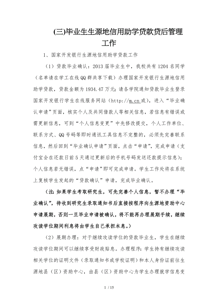 毕业生生源地信用助学贷款贷后管理工作_第1页