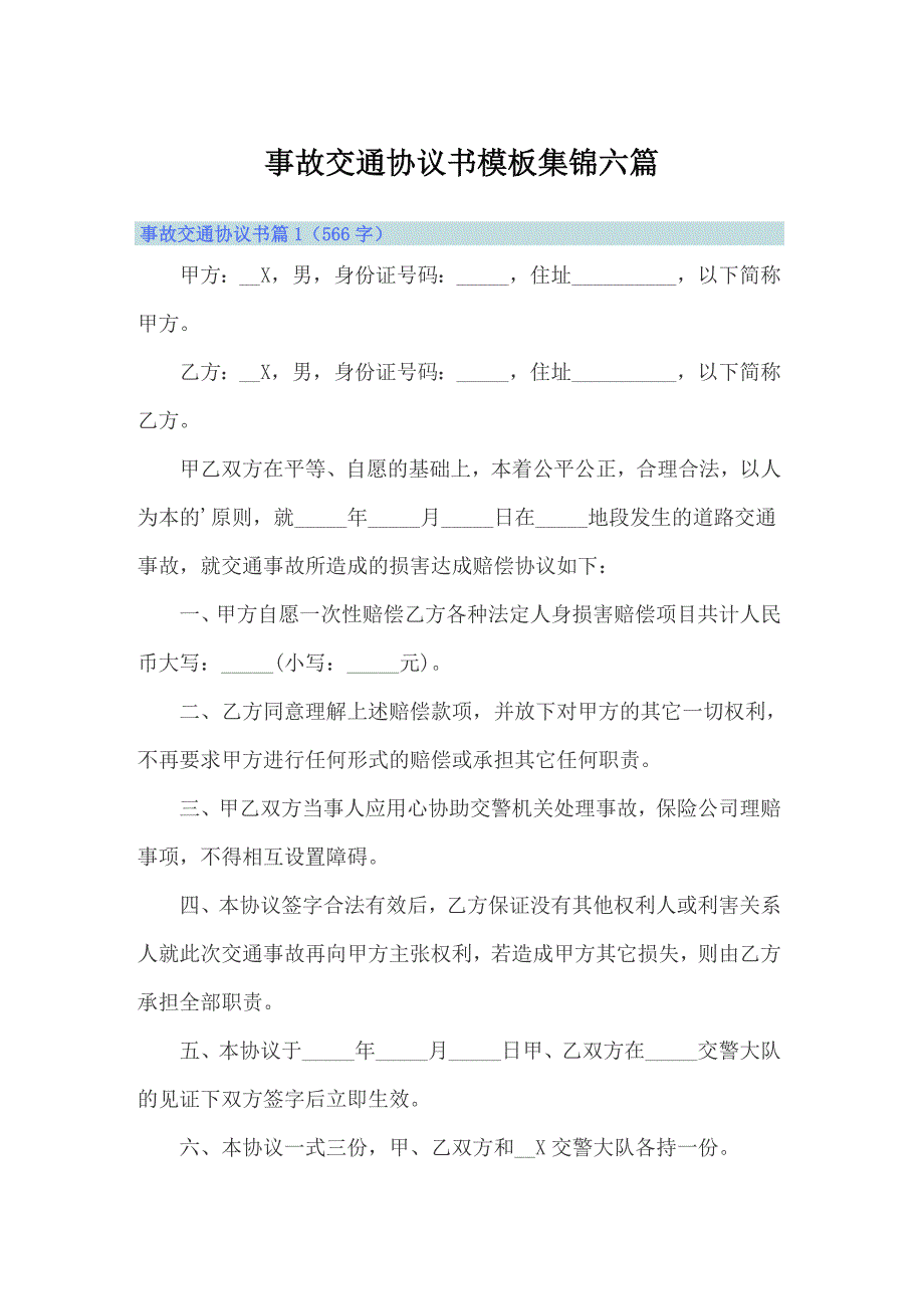 事故交通协议书模板集锦六篇_第1页