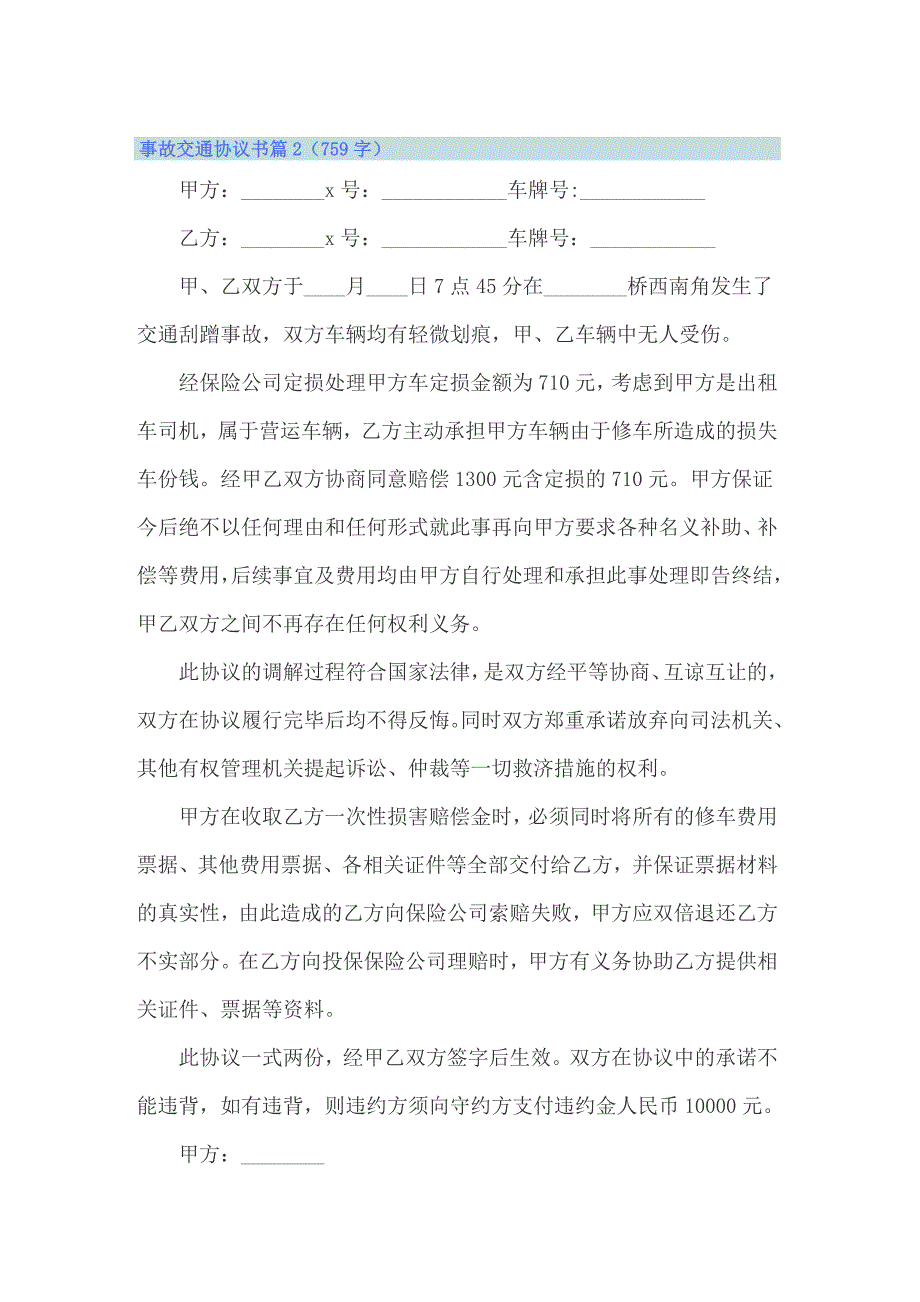 事故交通协议书模板集锦六篇_第2页