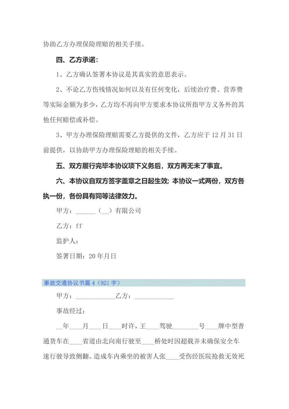 事故交通协议书模板集锦六篇_第4页