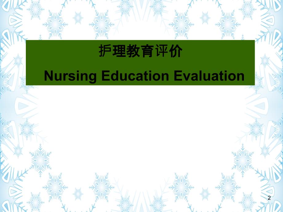 护理教育评价NursingEducationEvaluation_第2页