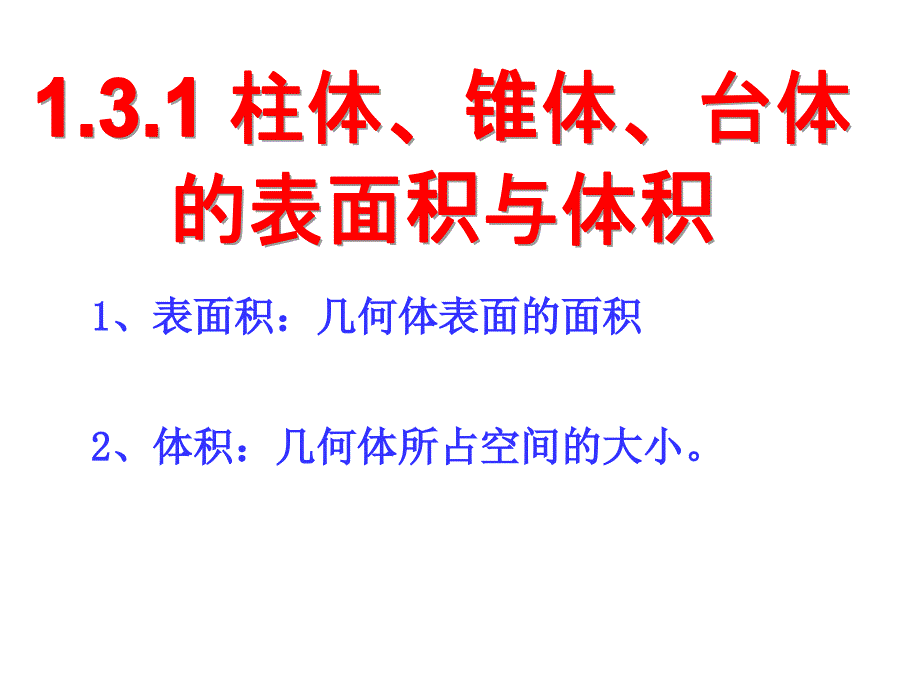 13空间几何体的表面积和体积_第1页