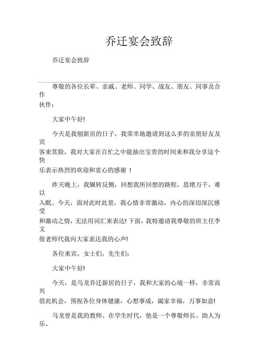 乔迁宴会致辞_第1页