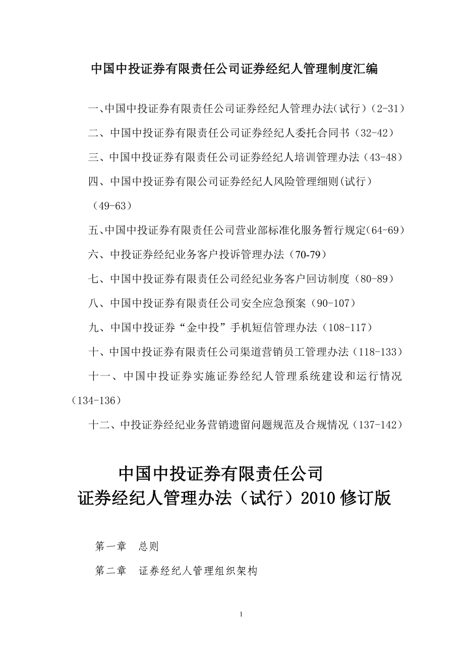 中国中投证券有限责任公司证券经纪人管理制度汇编.doc_第1页