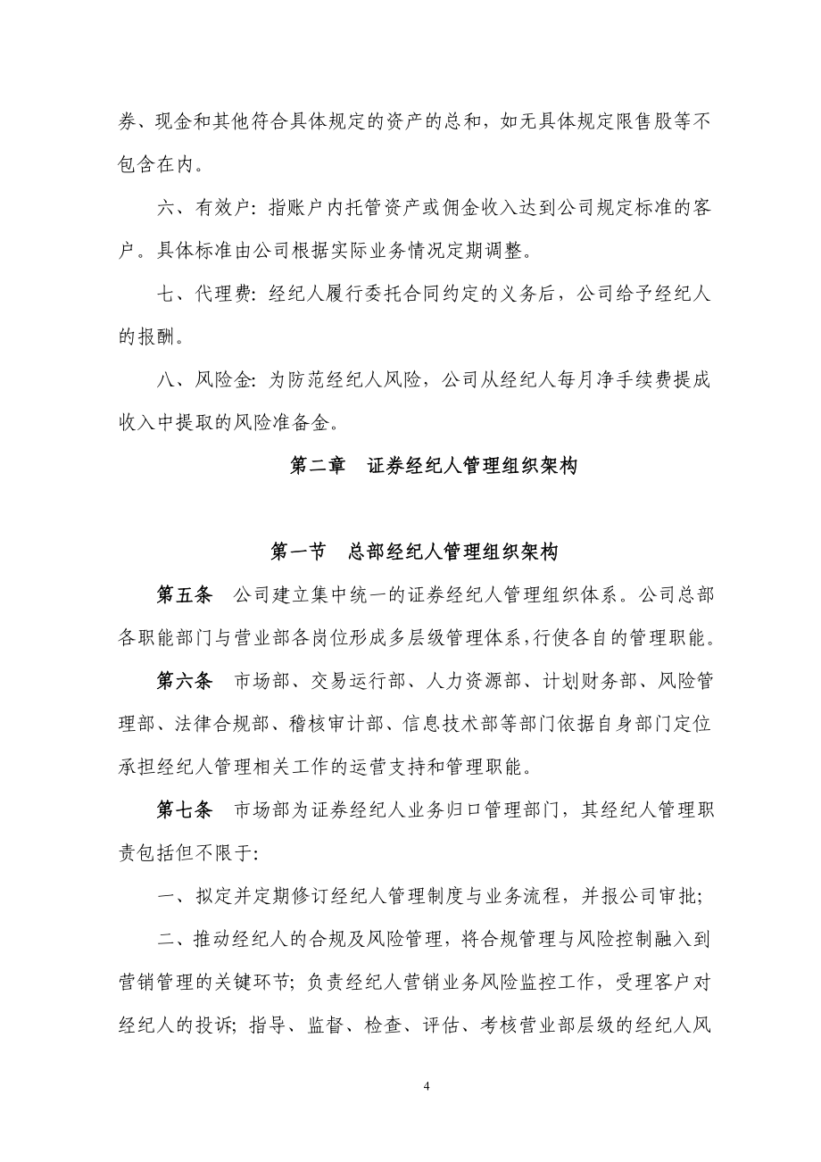 中国中投证券有限责任公司证券经纪人管理制度汇编.doc_第4页