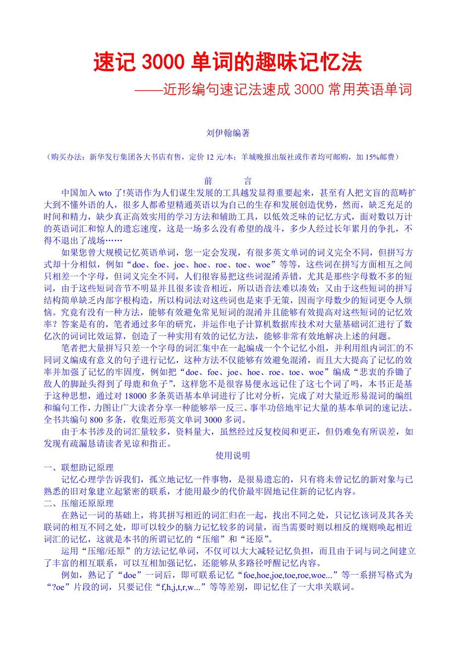 速记3000单词的趣味记忆法(教育精品)_第1页