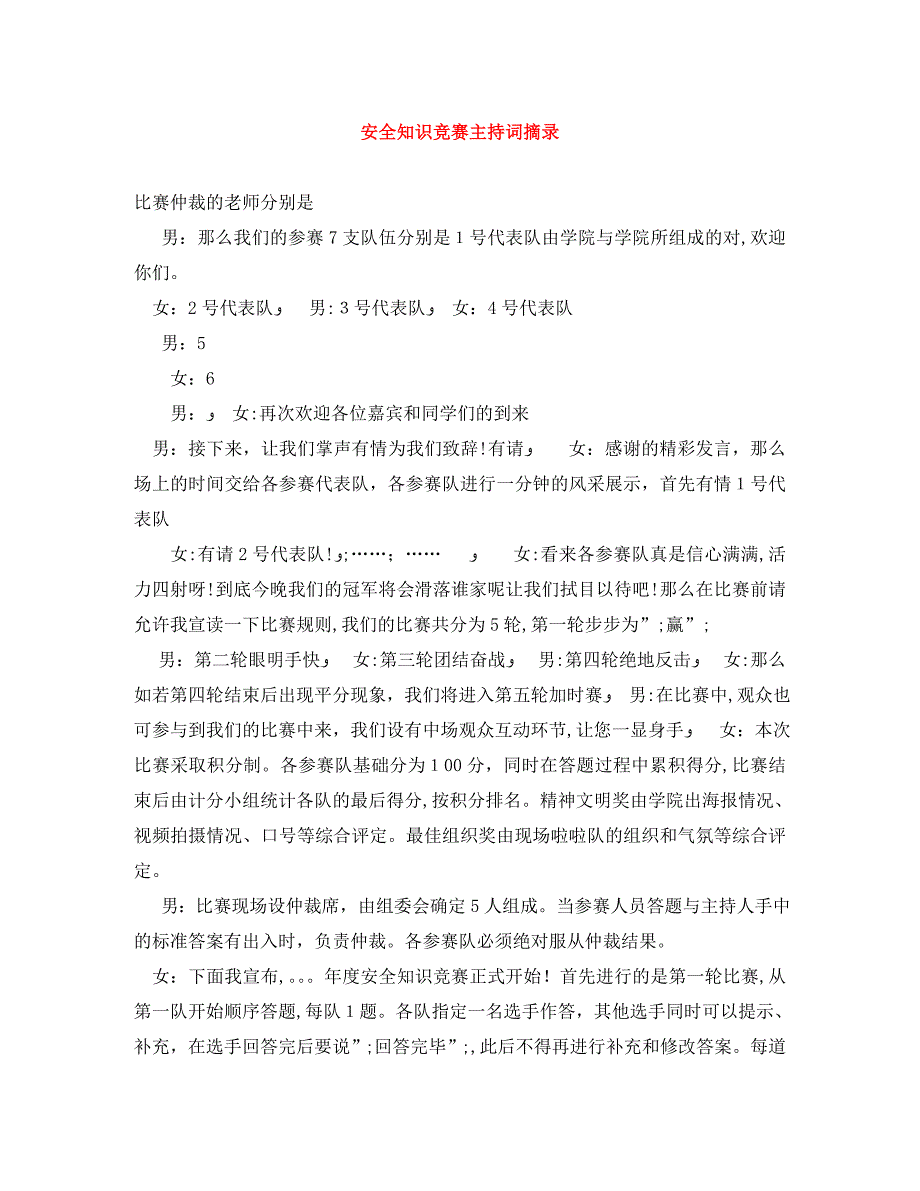 安全知识竞赛主持词摘录_第1页