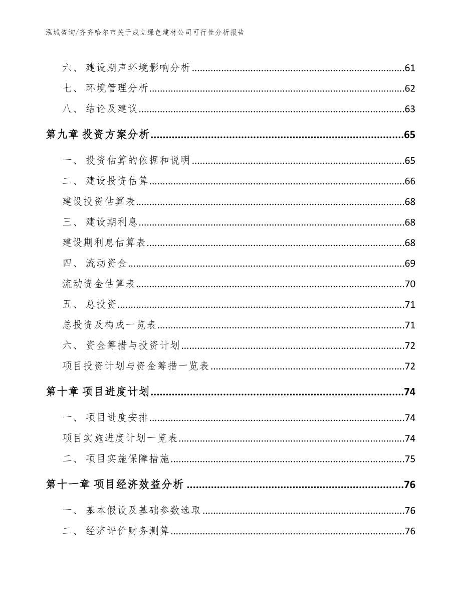 齐齐哈尔市关于成立绿色建材公司可行性分析报告【模板参考】_第5页