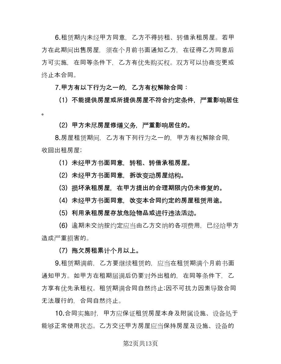 简单的房屋租赁合同简单版（5篇）.doc_第2页