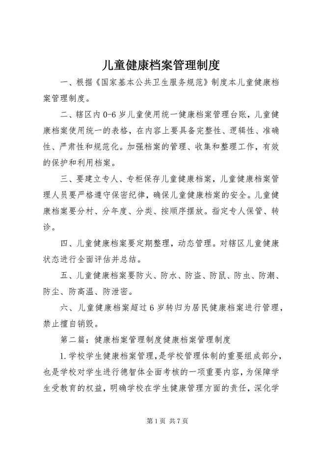 2023年儿童健康档案管理制度.docx