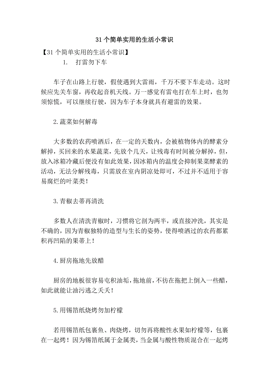 31个简单实用的生活小常识.doc_第1页