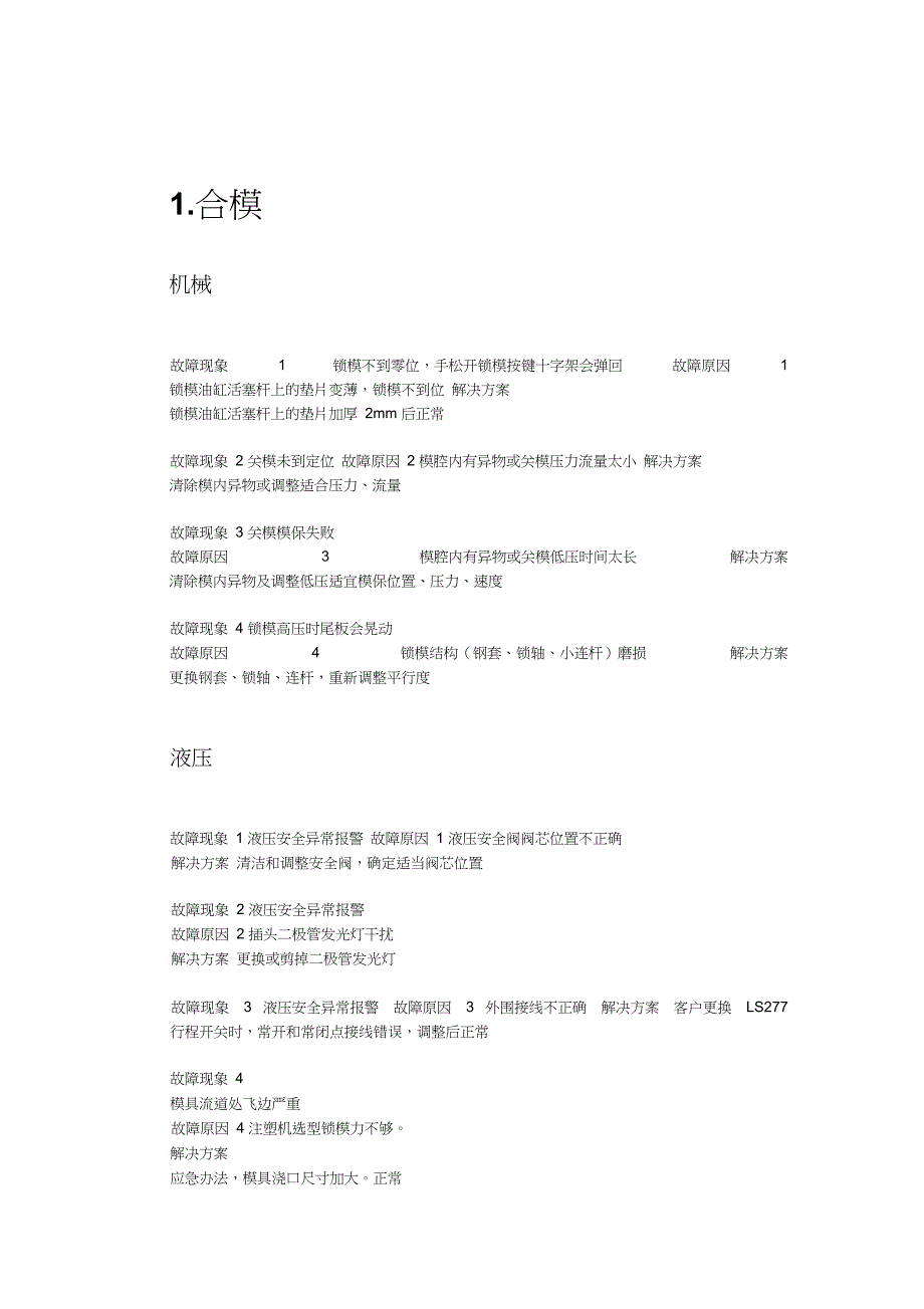 注塑机维修--解决150个常见故障._第3页
