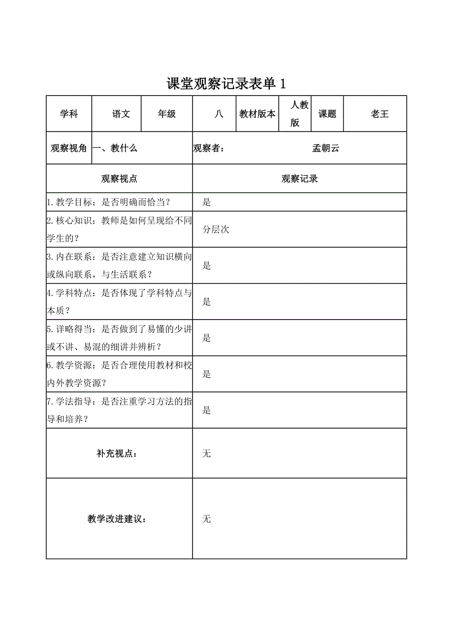 【学员】课堂观察记录表单(3)_第1页