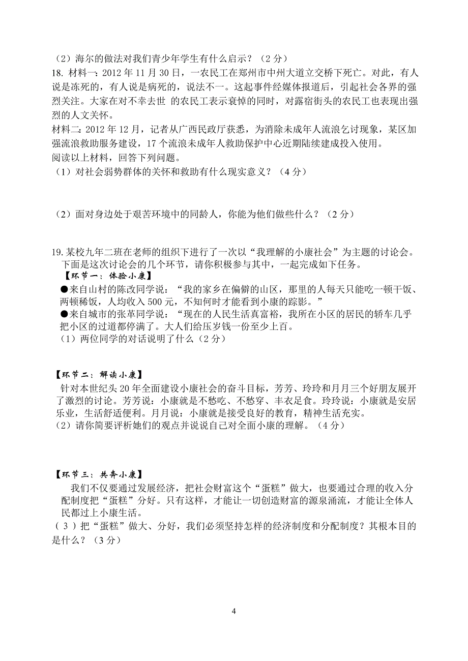 乐安二中九年级思想品德第一次月考试卷_第4页