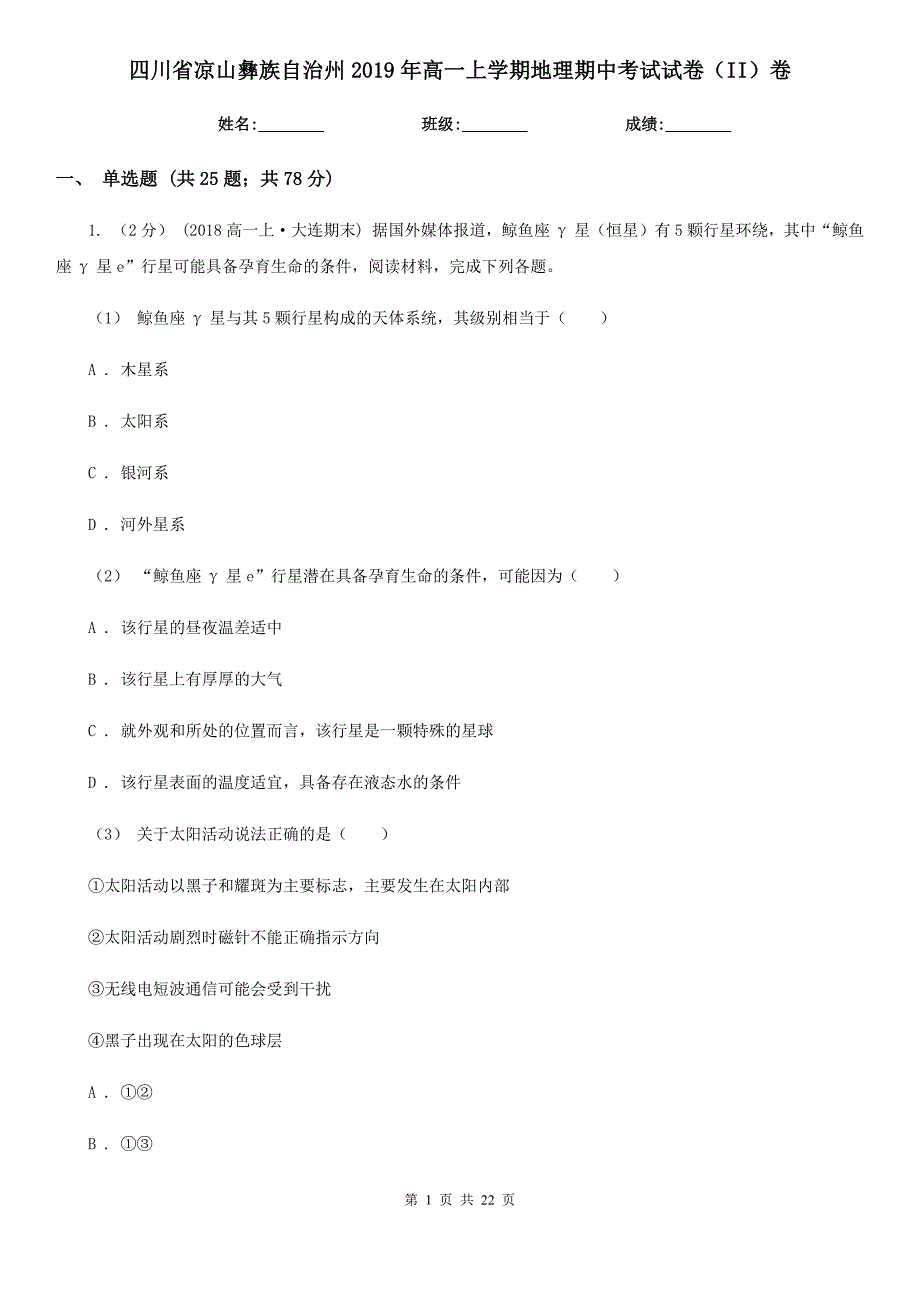 四川省凉山彝族自治州2019年高一上学期地理期中考试试卷（II）卷_第1页