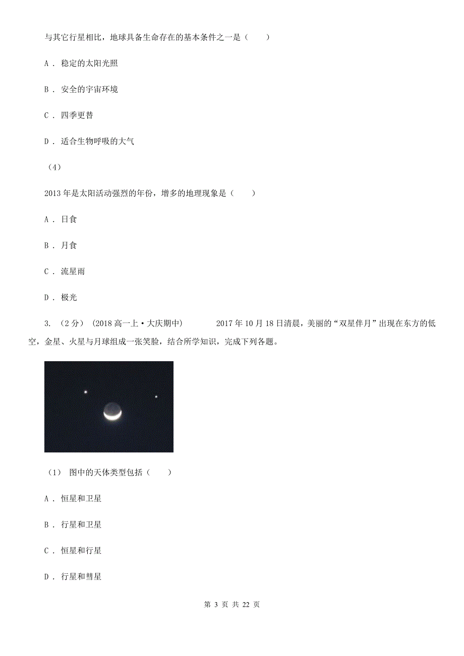 四川省凉山彝族自治州2019年高一上学期地理期中考试试卷（II）卷_第3页