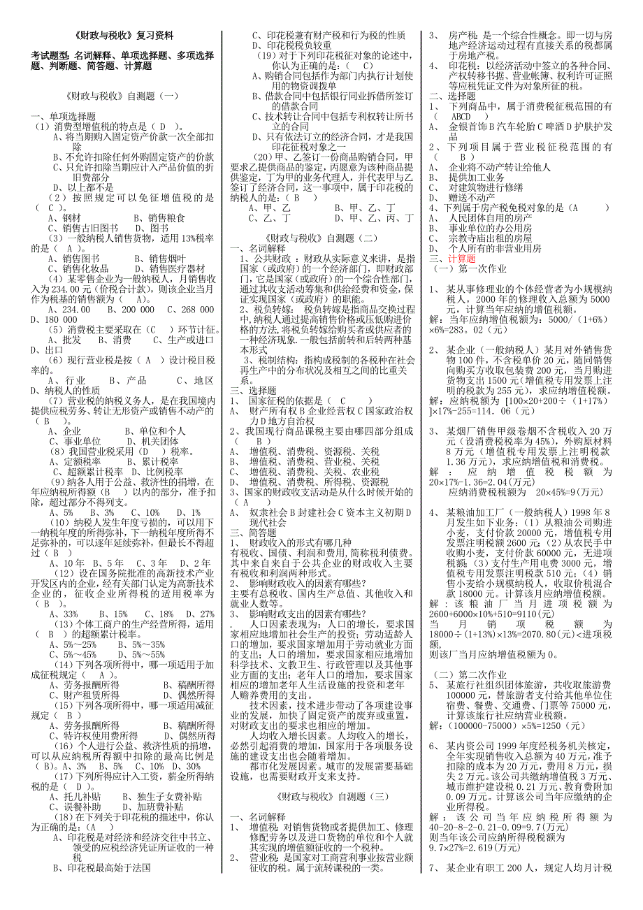 (电大复习)财政与税收_第1页