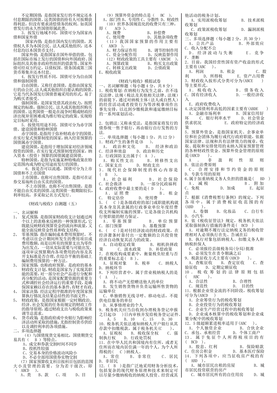 (电大复习)财政与税收_第4页