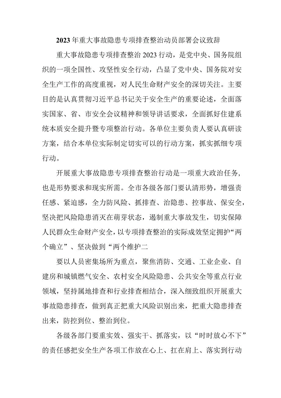 国企建筑公司开展2023年重大事故隐患专项排查整治动员部署会议致辞 （5份）_第1页