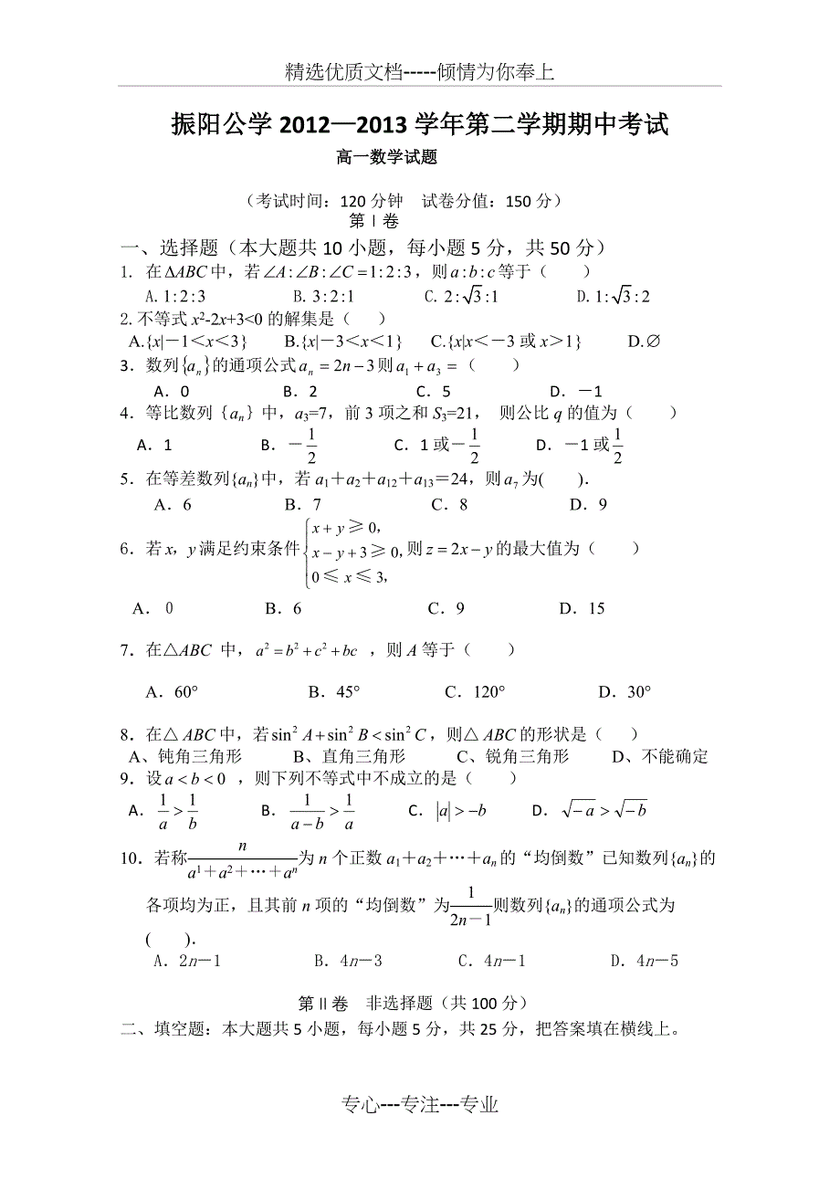 2012-2013高一数学下期中试卷及答案_第1页