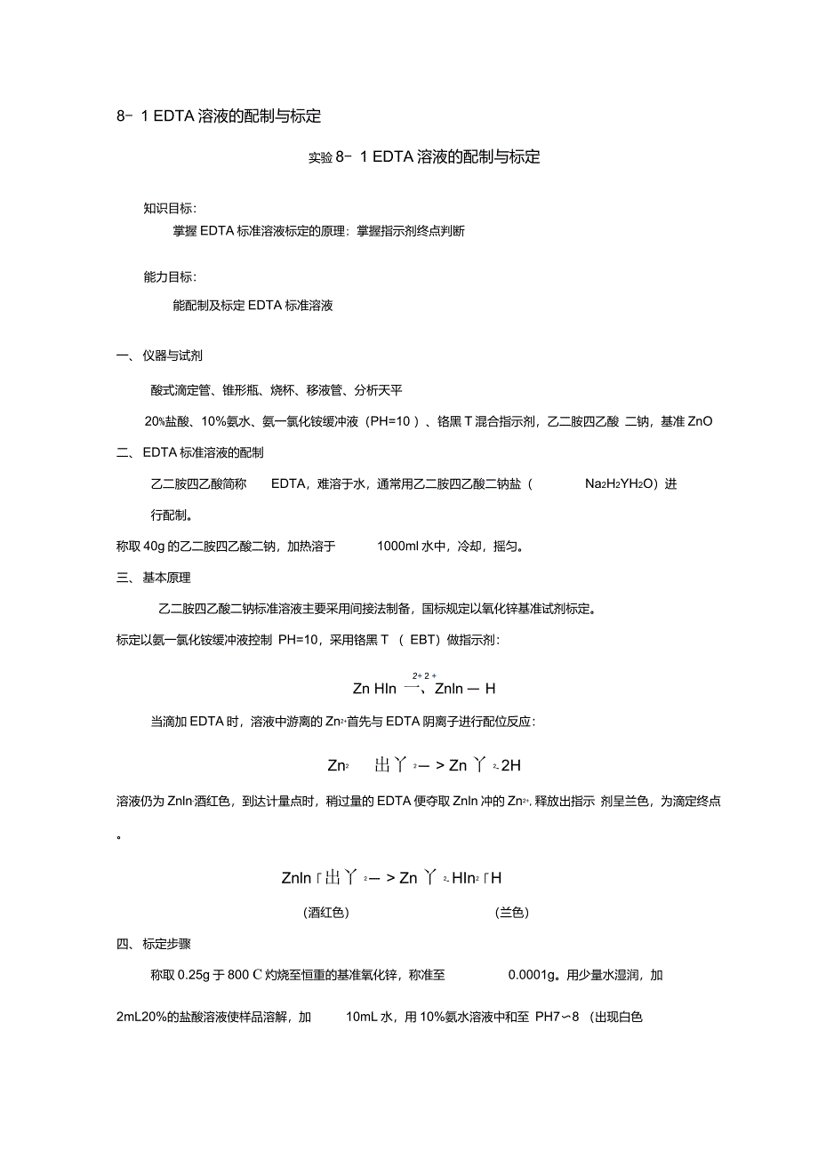 EDTA溶液的配制与标定_第1页