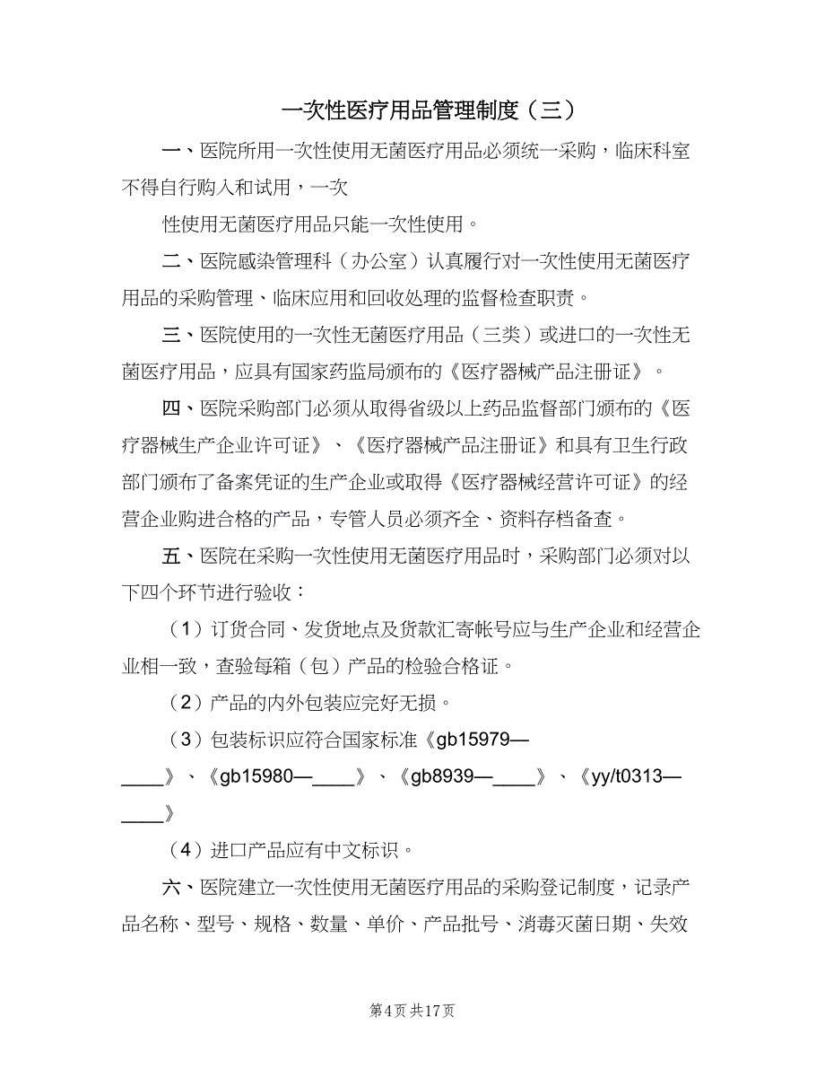 一次性医疗用品管理制度（九篇）_第4页