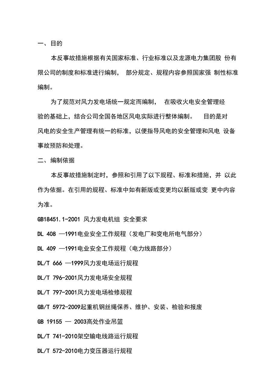 集团17项反事故措施解析_第4页