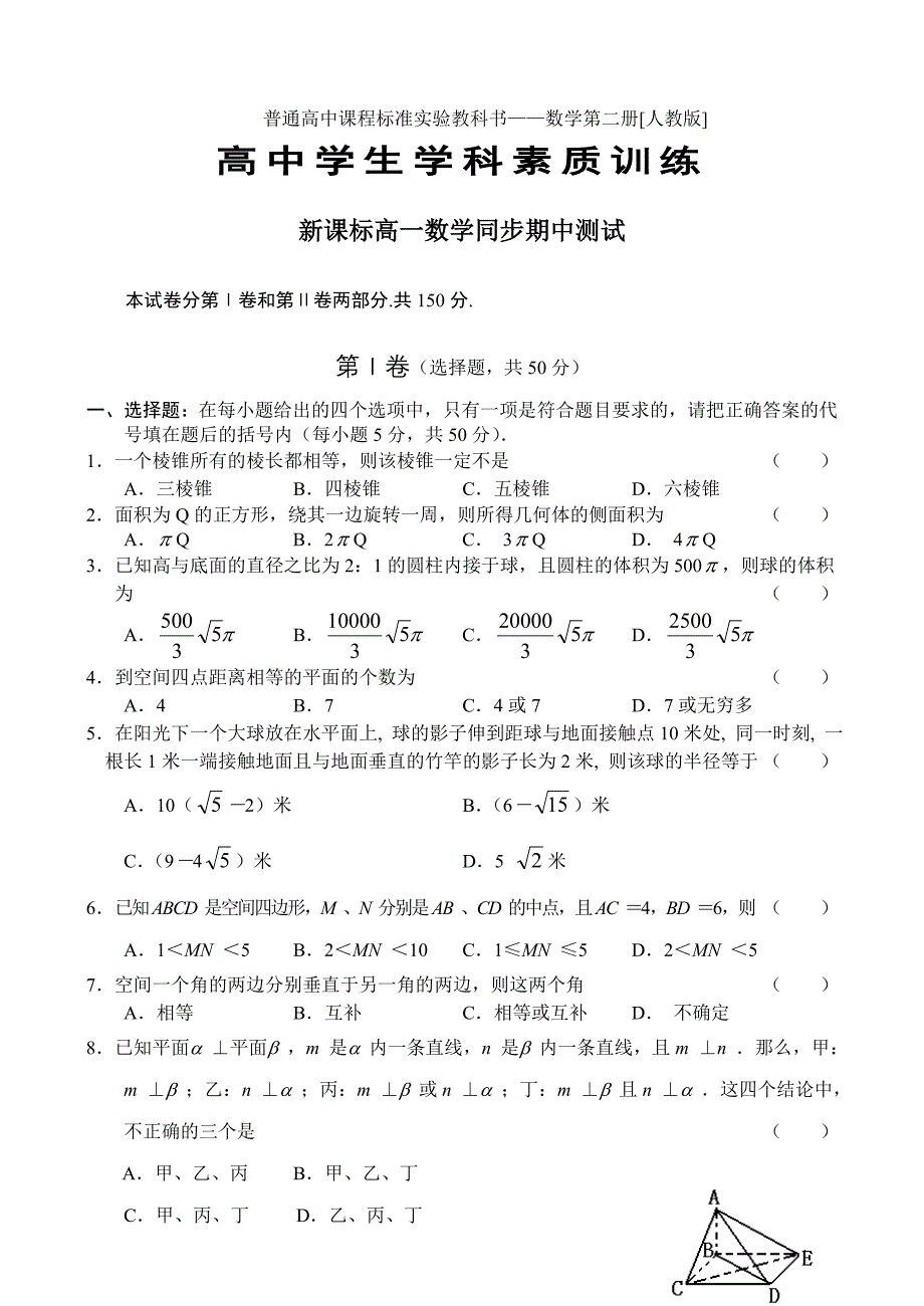新课标人教版B版高一数学必修2期中期末试卷含答案2套_第1页