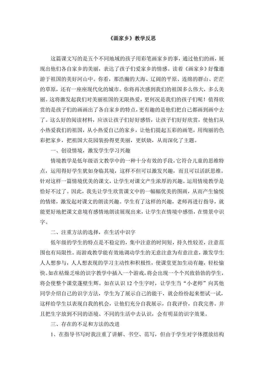 人教版小学一年级语文下册《画家乡》教学反思_第1页