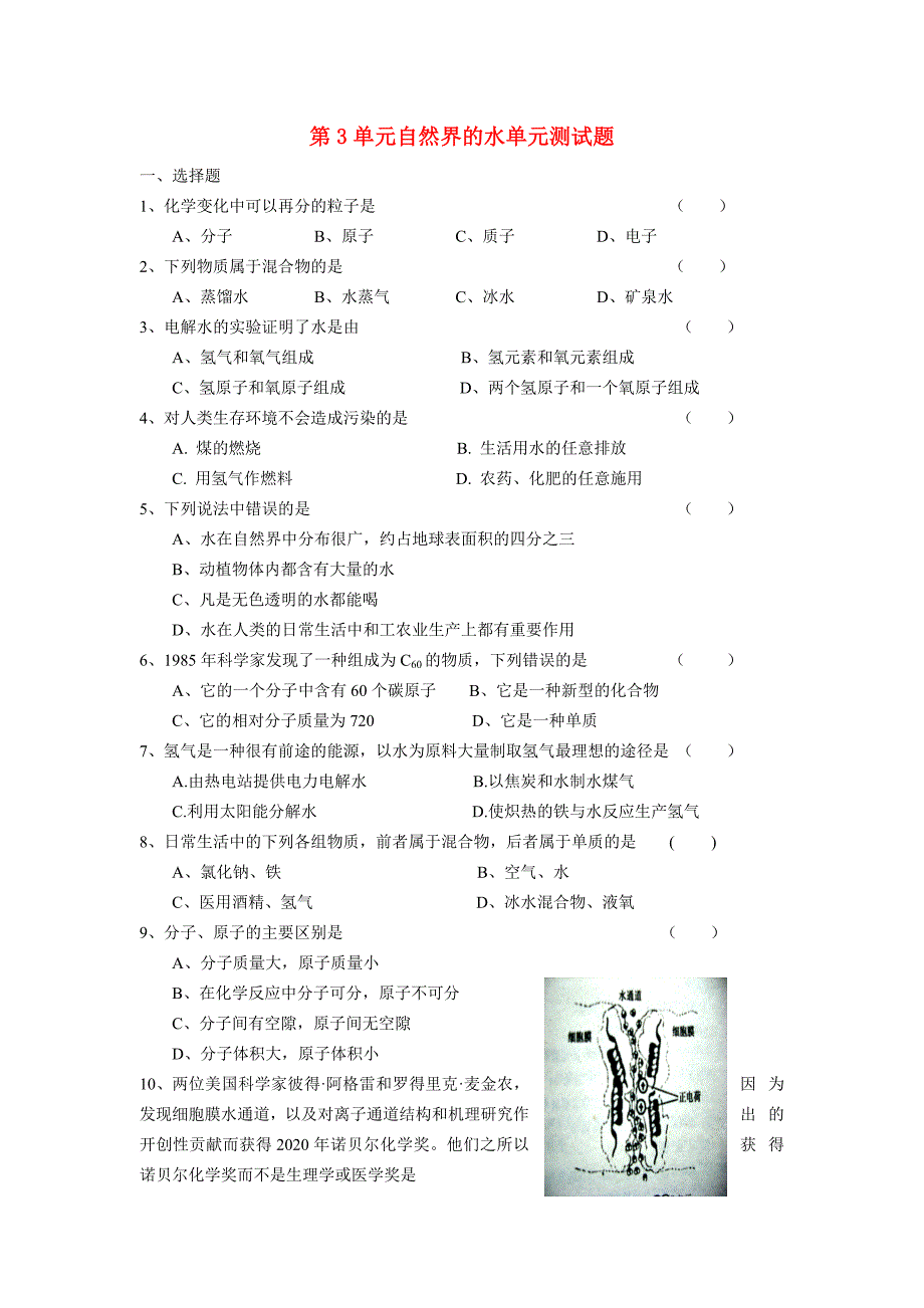 九年级化学第三单元自然界的水单元检测1_第1页