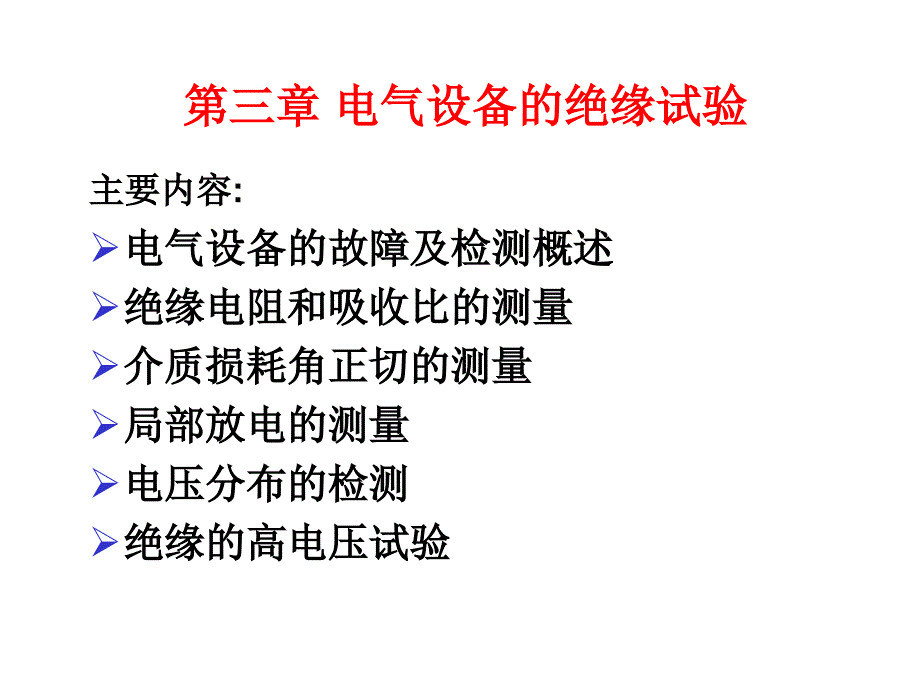 电气设备的绝缘试验培训讲义_第1页