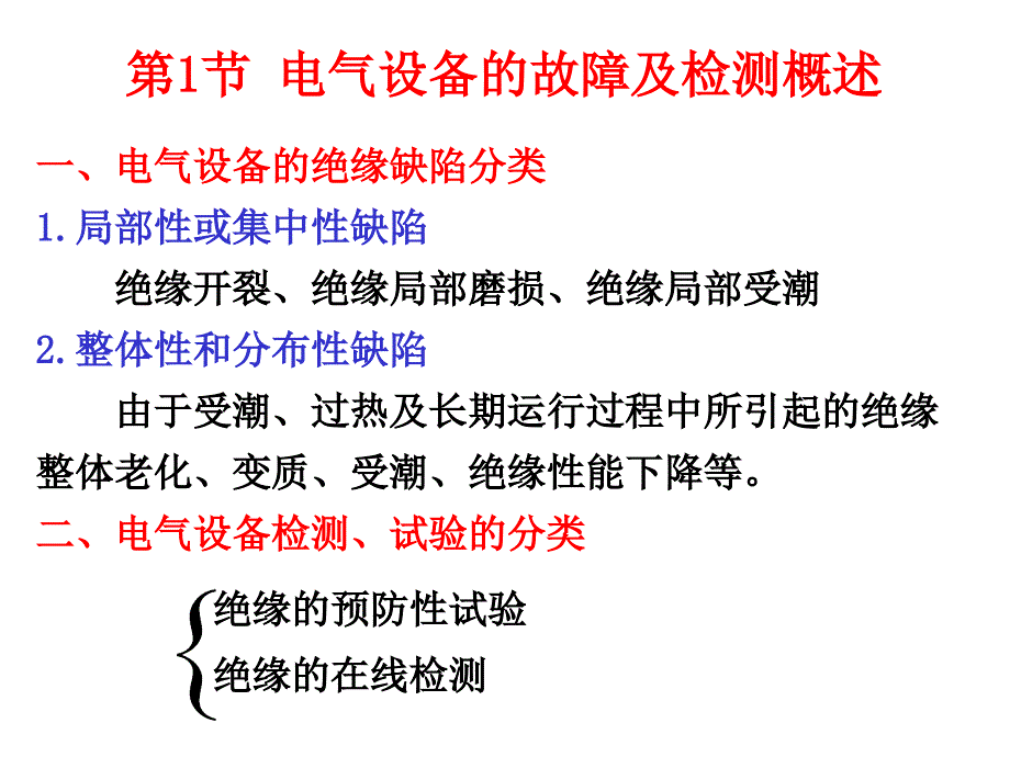 电气设备的绝缘试验培训讲义_第2页