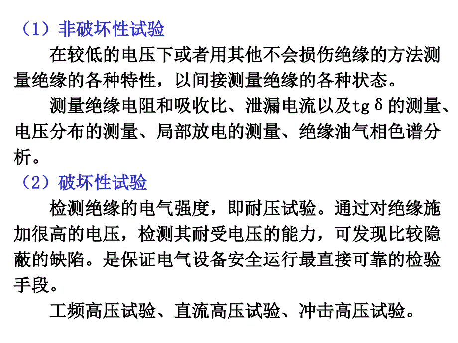 电气设备的绝缘试验培训讲义_第3页