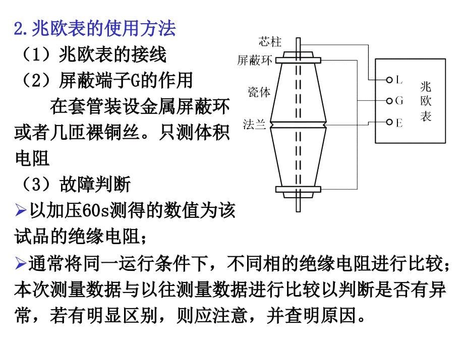 电气设备的绝缘试验培训讲义_第5页