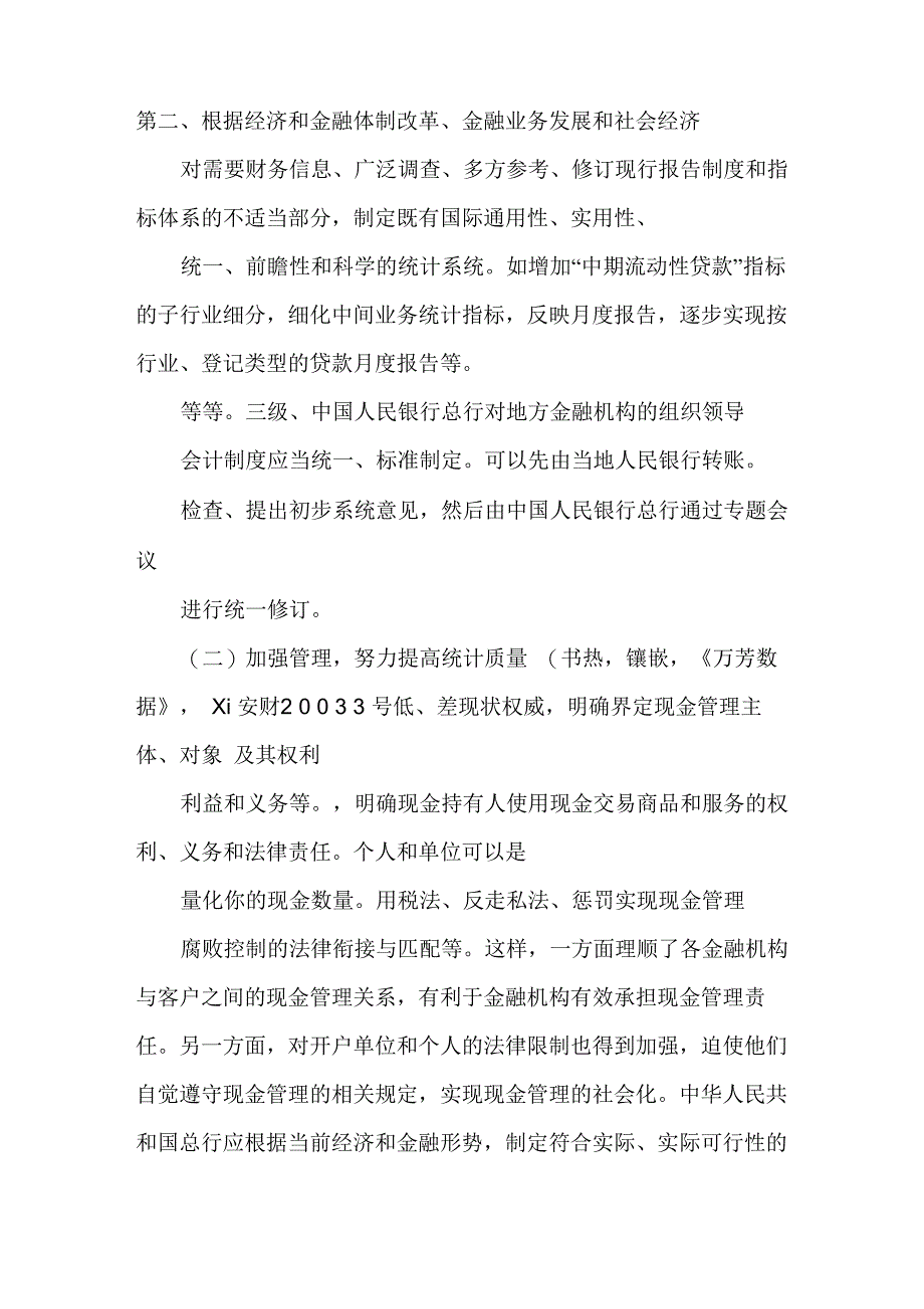 最新当前金融统计工作中存在的问题及建议_第4页