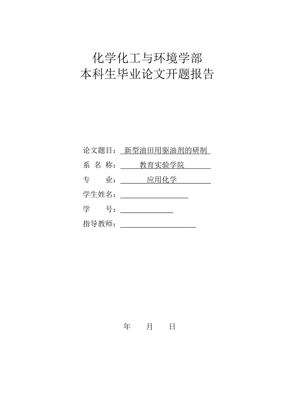 开题报告新型油田用驱油剂的研制_第1页