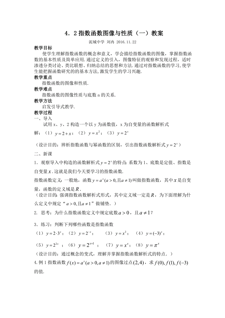 4．2指数函数图像与性质（一）教案_第1页