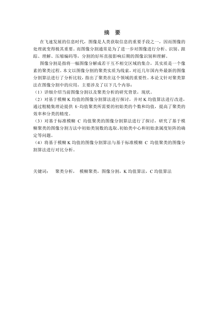 基于聚类分析的图像分割研究毕业论文.doc_第4页