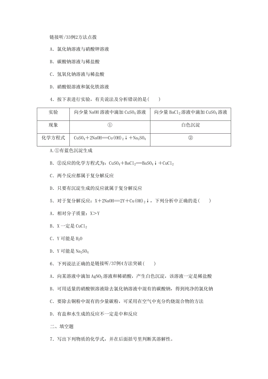 【最新资料】九年级化学下册第八章常见的酸碱盐8.4常用的盐第2课时盐的化学性质复分解反应发生的条件课时作业十八粤教版_第2页