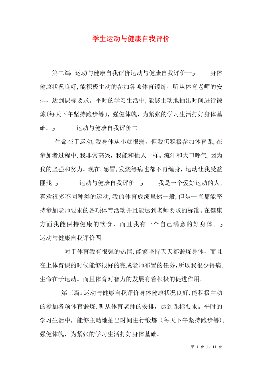 学生运动与健康自我评价_第1页