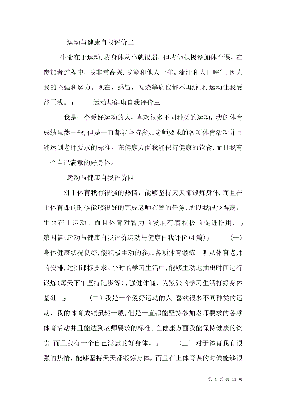 学生运动与健康自我评价_第2页