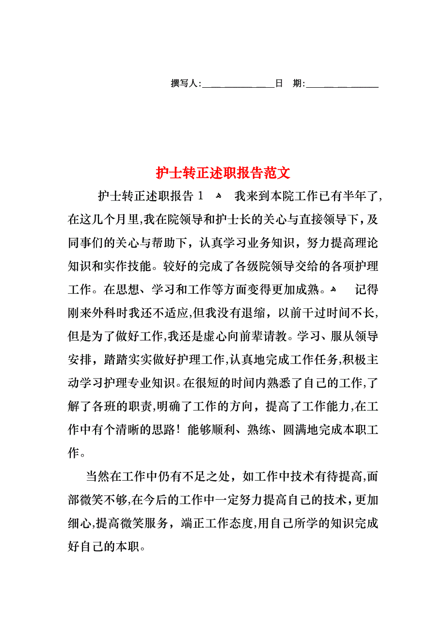 护士转正述职报告范文2_第1页