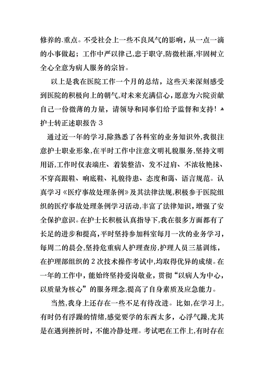 护士转正述职报告范文2_第4页