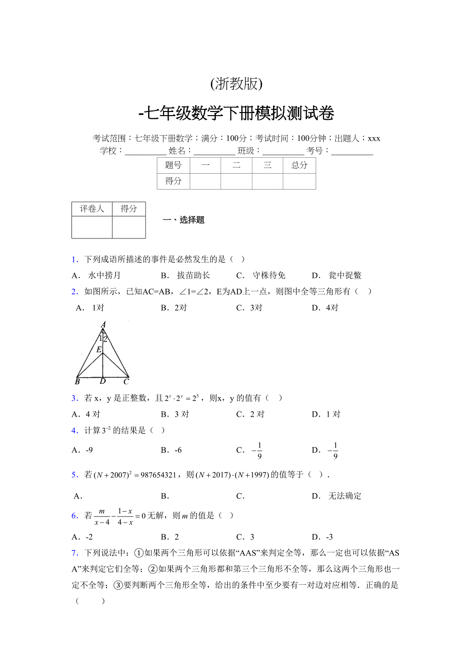 浙教版 -学年度七年级数学下册模拟测试卷 (2299)_第1页