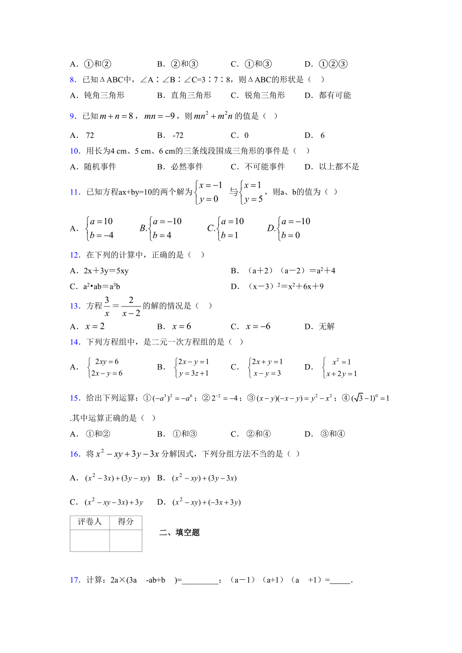 浙教版 -学年度七年级数学下册模拟测试卷 (2299)_第2页