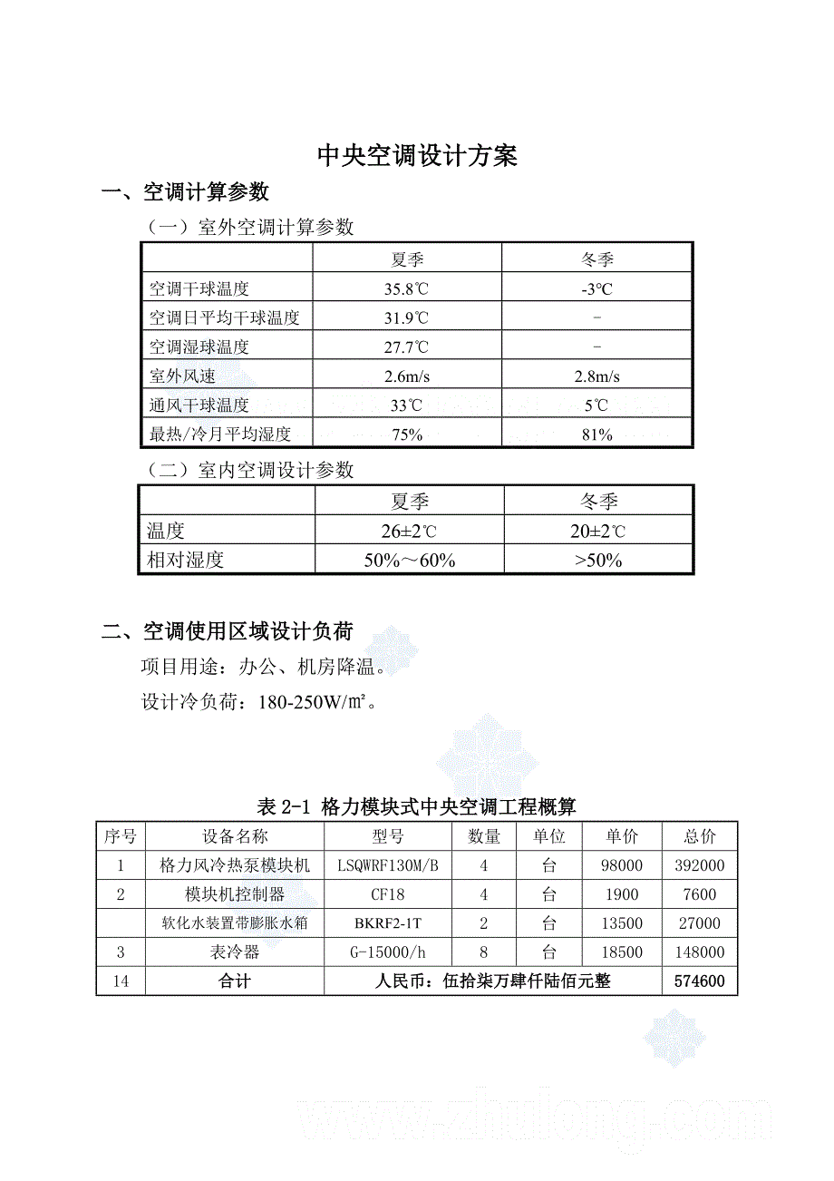 LSQWRF130M机组中央空调设计方案样本(建筑专业)_第1页