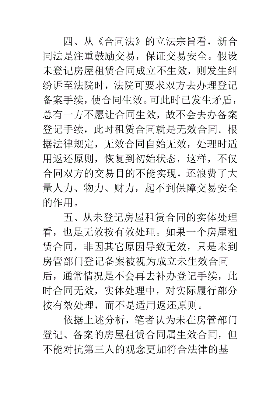 未登记房屋租赁合同效力.docx_第4页