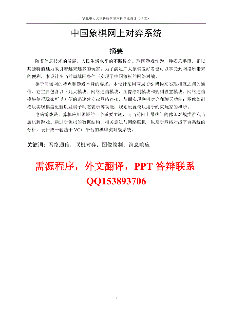 软件工程毕业设计（论文）基于VC++的中国象棋网上对弈系统设计（含源程序）_第1页