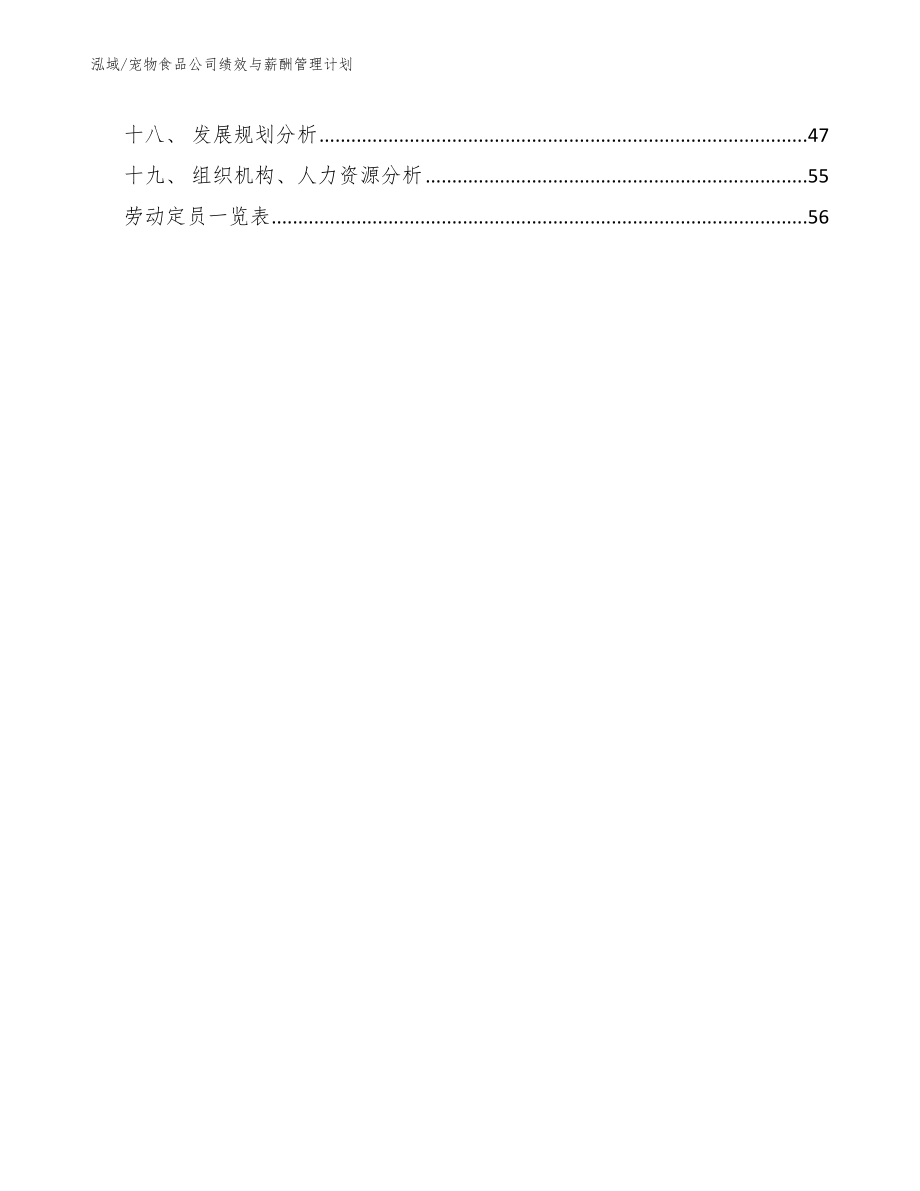 宠物食品公司绩效与薪酬管理计划（范文）_第2页