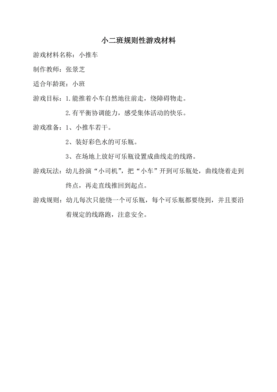 张景芝规则性游戏材料_第1页